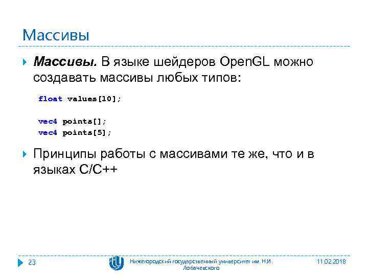 Массивы Массивы. В языке шейдеров Open. GL можно создавать массивы любых типов: float values[10];