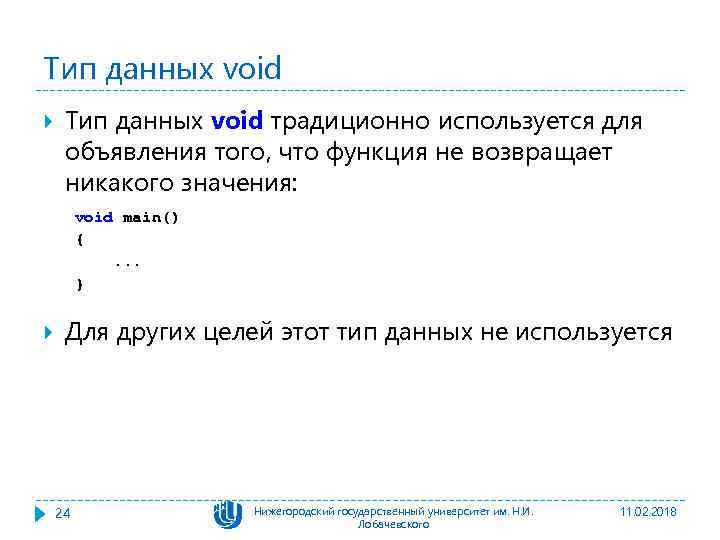 Тип данных void традиционно используется для объявления того, что функция не возвращает никакого значения: