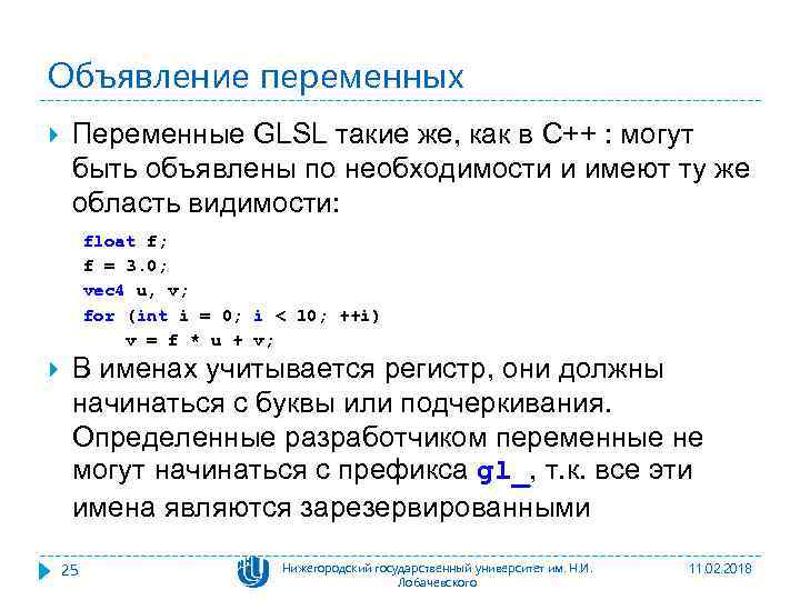 Объявление переменных Переменные GLSL такие же, как в C++ : могут быть объявлены по