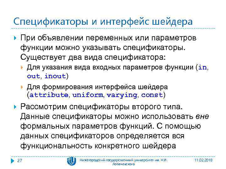 Спецификаторы и интерфейс шейдера При объявлении переменных или параметров функции можно указывать спецификаторы. Существует