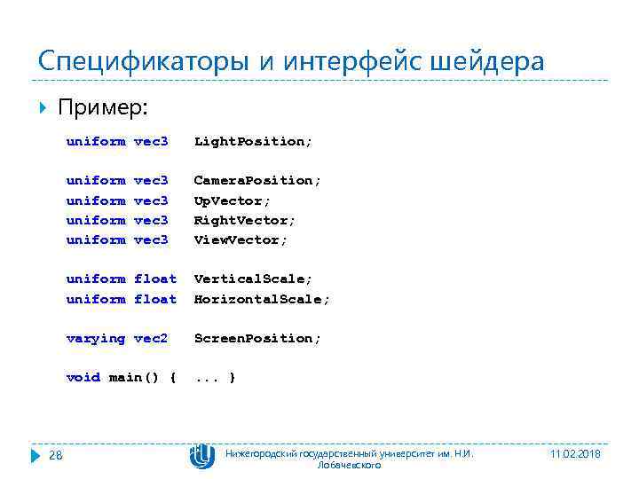 Спецификаторы и интерфейс шейдера Пример: uniform vec 3 Light. Position; uniform Camera. Position; Up.