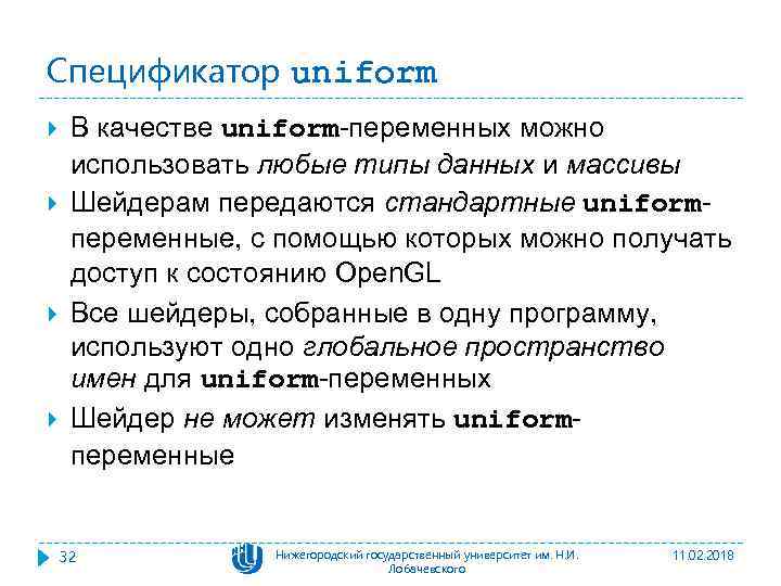 Спецификатор uniform В качестве uniform-переменных можно использовать любые типы данных и массивы Шейдерам передаются