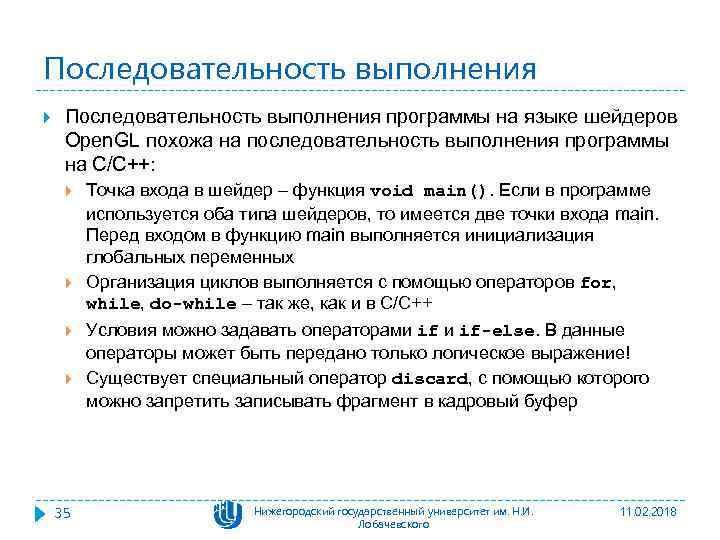 Последовательность выполнения программы на языке шейдеров Open. GL похожа на последовательность выполнения программы на