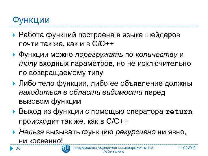 Функции Работа функций построена в языке шейдеров почти так же, как и в C/C++