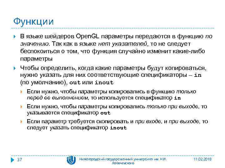 Функции В языке шейдеров Open. GL параметры передаются в функцию по значению. Так как