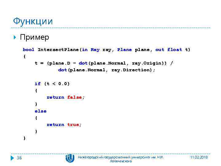 Функции Пример bool Intersect. Plane(in Ray ray, Plane plane, out float t) { t