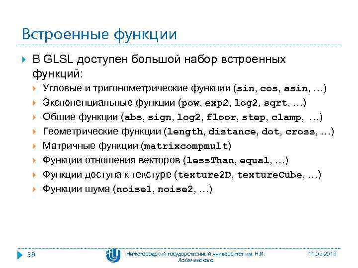 Встроенные функции В GLSL доступен большой набор встроенных функций: 39 Угловые и тригонометрические функции