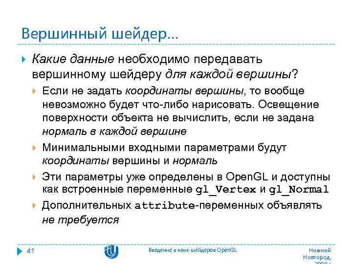 Вершинный шейдер… Какие данные необходимо передавать вершинному шейдеру для каждой вершины? 41 Если не