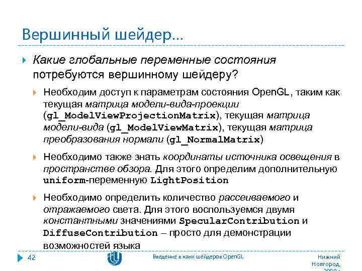 Вершинный шейдер… Какие глобальные переменные состояния потребуются вершинному шейдеру? Необходим доступ к параметрам состояния