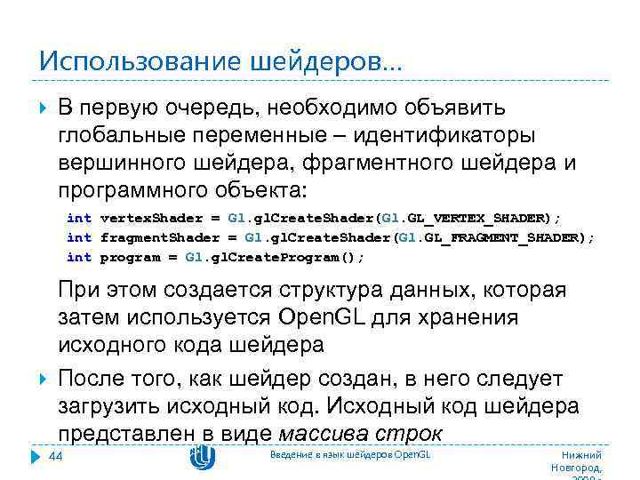 Использование шейдеров… В первую очередь, необходимо объявить глобальные переменные – идентификаторы вершинного шейдера, фрагментного