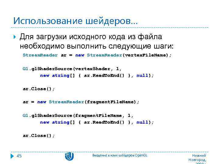 Использование шейдеров… Для загрузки исходного кода из файла необходимо выполнить следующие шаги: Stream. Reader