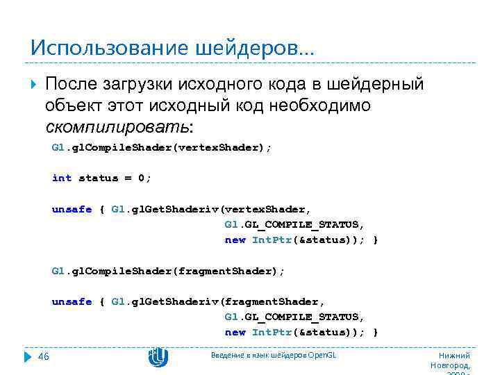 Использование шейдеров… После загрузки исходного кода в шейдерный объект этот исходный код необходимо скомпилировать: