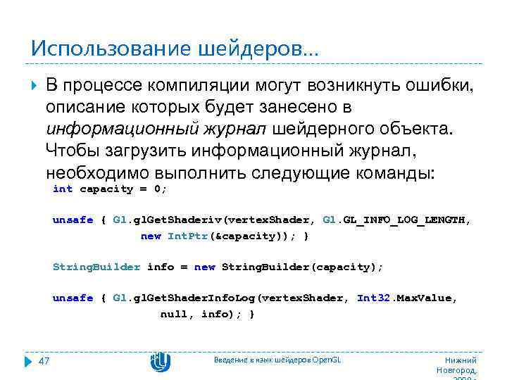 Использование шейдеров… В процессе компиляции могут возникнуть ошибки, описание которых будет занесено в информационный