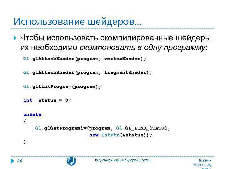 Использование шейдеров… Чтобы использовать скомпилированные шейдеры их необходимо скомпоновать в одну программу: Gl. gl.