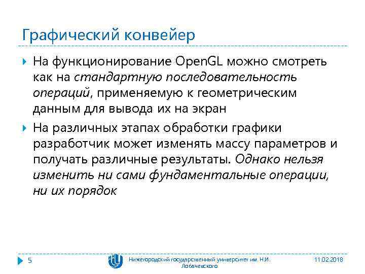 Графический конвейер На функционирование Open. GL можно смотреть как на стандартную последовательность операций, применяемую