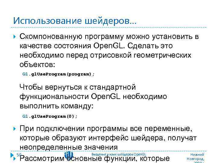 Использование шейдеров… Скомпонованную программу можно установить в качестве состояния Open. GL. Сделать это необходимо