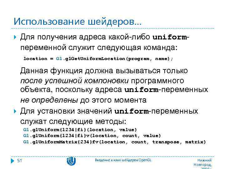 Использование шейдеров… Для получения адреса какой-либо uniformпеременной служит следующая команда: location = Gl. gl.