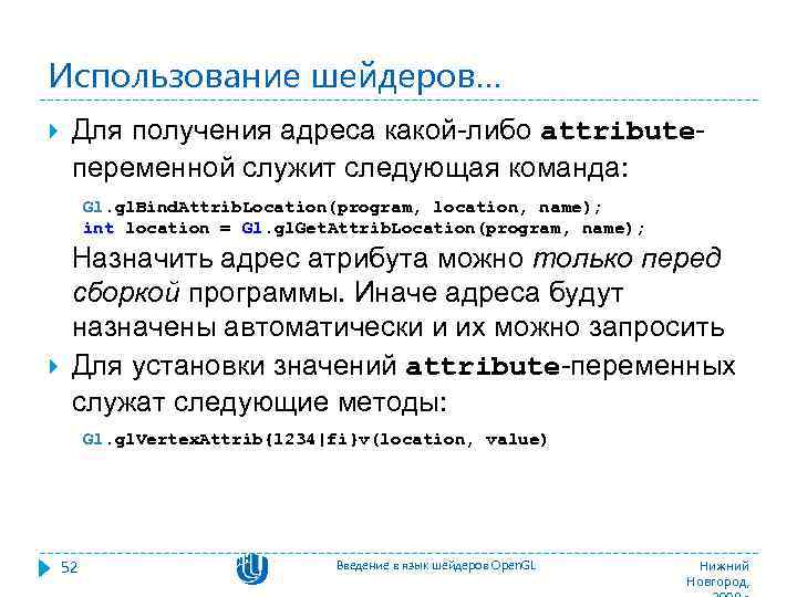 Использование шейдеров… Для получения адреса какой-либо attributeпеременной служит следующая команда: Gl. gl. Bind. Attrib.