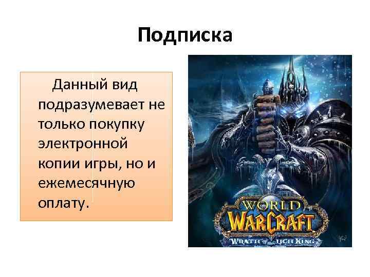 Подписка Данный вид подразумевает не только покупку электронной копии игры, но и ежемесячную оплату.