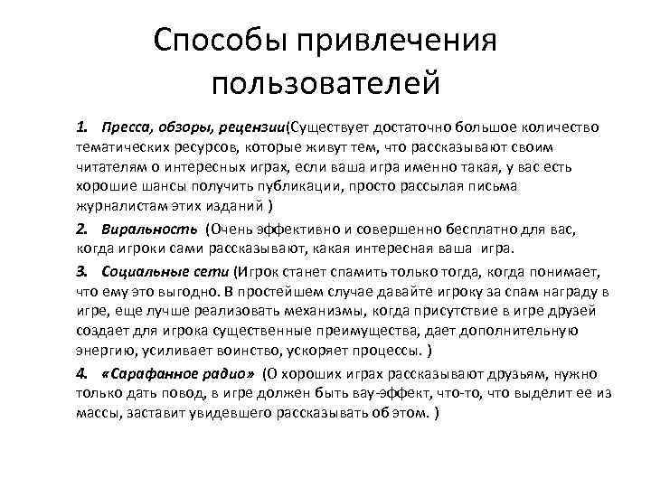 Способы привлечения пользователей 1. Пресса, обзоры, рецензии(Существует достаточно большое количество тематических ресурсов, которые живут