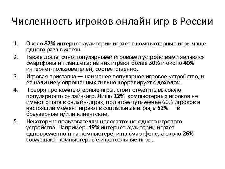 Численность игроков онлайн игр в России 1. 2. 3. 4. 5. Около 87% интернет-аудитории