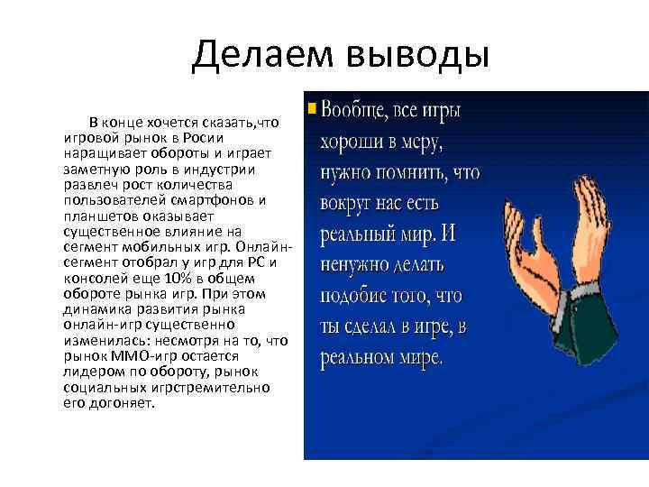 Делаем выводы В конце хочется сказать, что игровой рынок в Росии наращивает обороты и