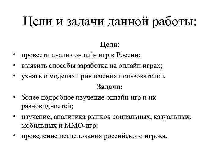 Цели и задачи данной работы: • • • Цели: провести анализ онлайн игр в