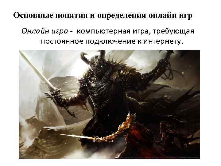 Основные понятия и определения онлайн игр Онлайн игра - компьютерная игра, требующая постоянное подключение