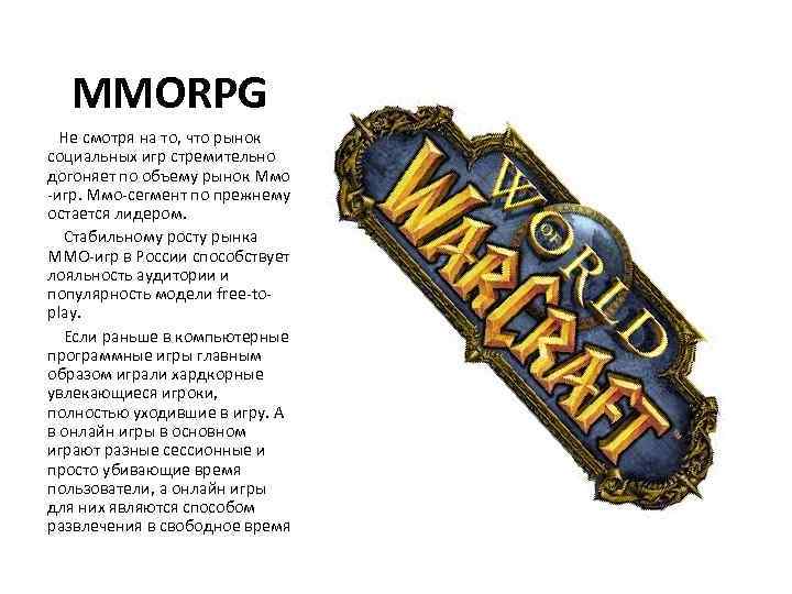  ММОRPG Не смотря на то, что рынок социальных игр стремительно догоняет по объему