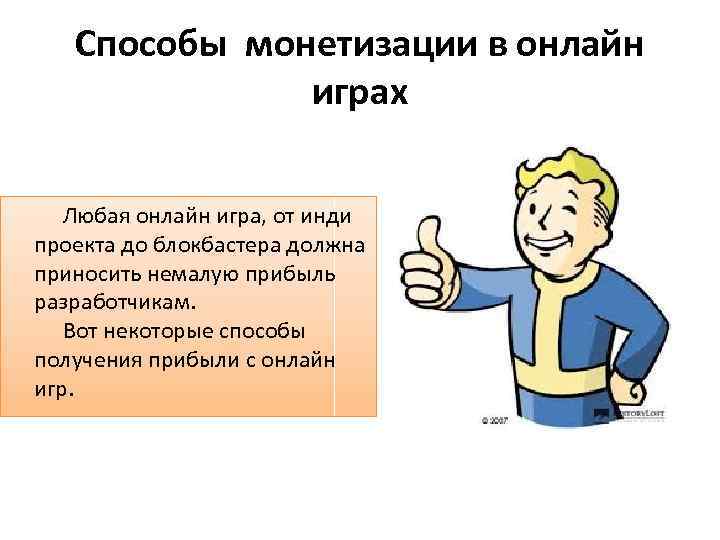 Способы монетизации в онлайн играх Любая онлайн игра, от инди проекта до блокбастера должна