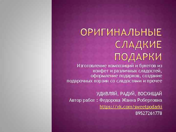 Изготовление композиций и букетов из конфет и различных сладостей, оформление подарков, создание подарочных корзин