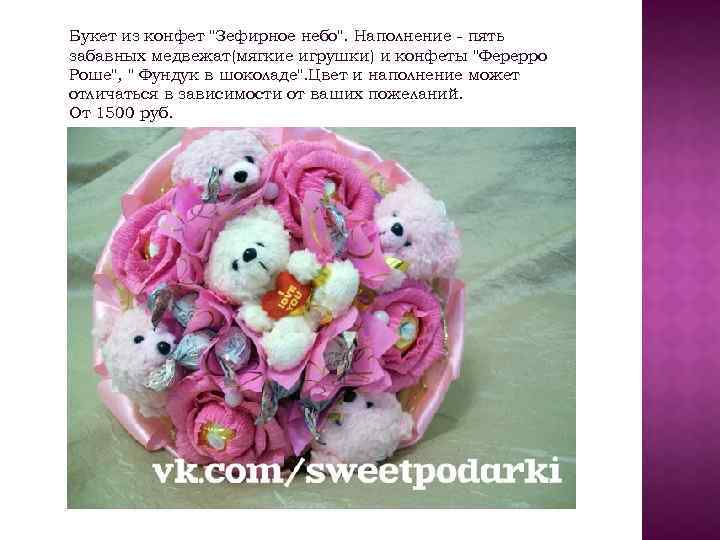 Букет из конфет "Зефирное небо". Наполнение - пять забавных медвежат(мягкие игрушки) и конфеты "Ферерро