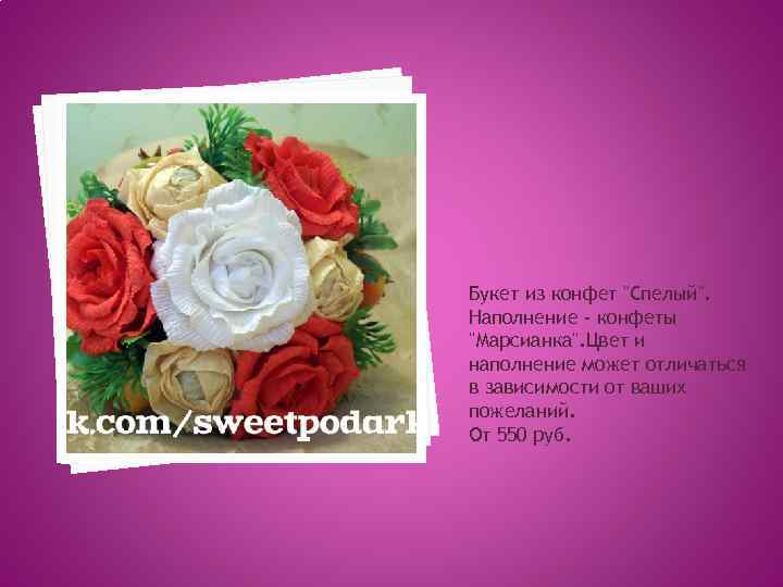 Букет из конфет "Спелый". Наполнение - конфеты "Марсианка". Цвет и наполнение может отличаться в