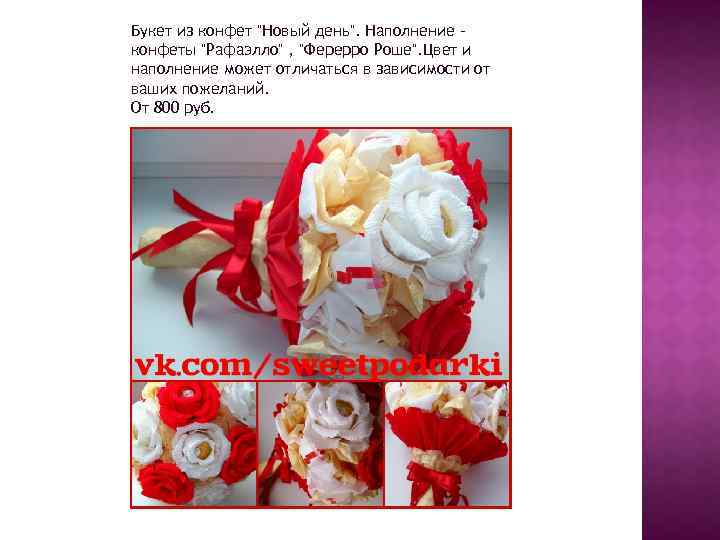 Букет из конфет "Новый день". Наполнение конфеты "Рафаэлло" , "Ферерро Роше". Цвет и наполнение
