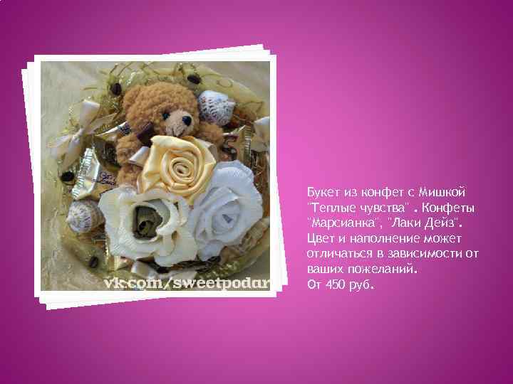 Букет из конфет с Мишкой "Теплые чувства". Конфеты "Марсианка", "Лаки Дейз". Цвет и наполнение