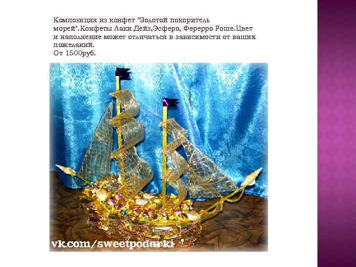 Композиция из конфет "Золотой покоритель морей". Конфеты Лаки Дейз, Эсферо, Ферерро Роше. Цвет и