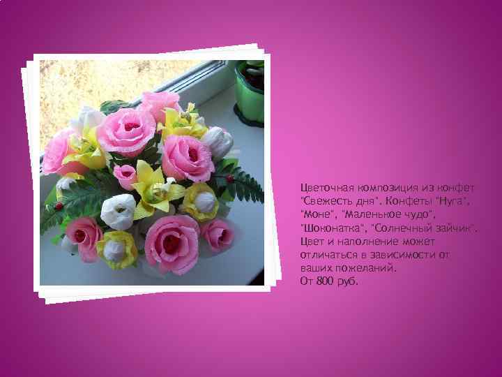 Цветочная композиция из конфет "Свежесть дня". Конфеты "Нуга", "Моне", "Маленькое чудо", "Шоконатка", "Солнечный зайчик".