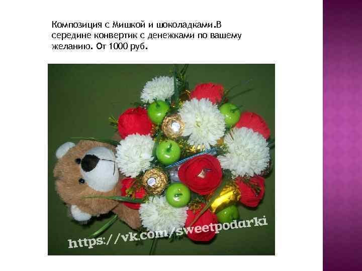 Композиция с Мишкой и шоколадками. В середине конвертик с денежками по вашему желанию. От