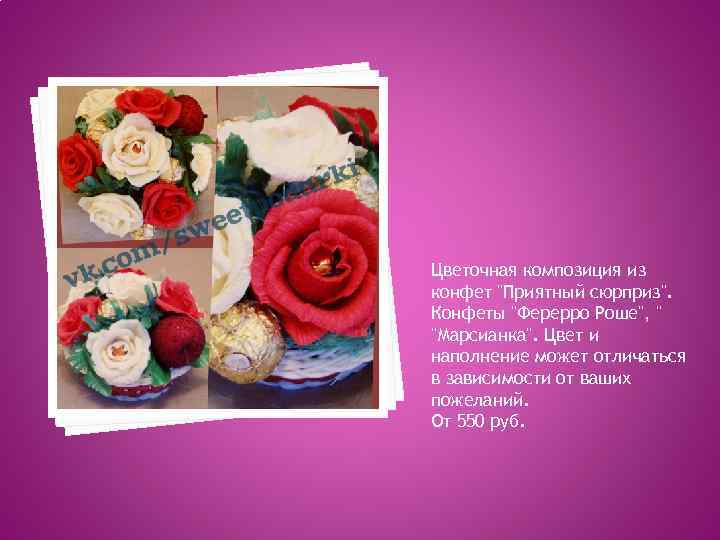 Цветочная композиция из конфет "Приятный сюрприз". Конфеты "Ферерро Роше", " "Марсианка". Цвет и наполнение