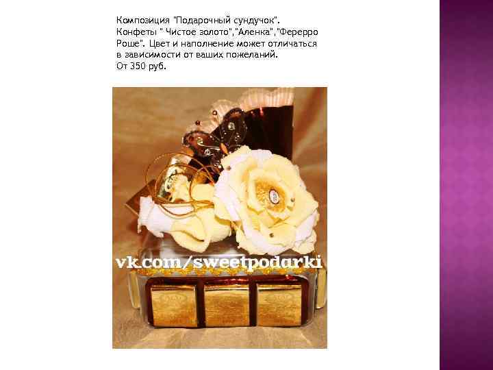Композиция "Подарочный сундучок". Конфеты " Чистое золото", "Аленка", "Ферерро Роше". Цвет и наполнение может