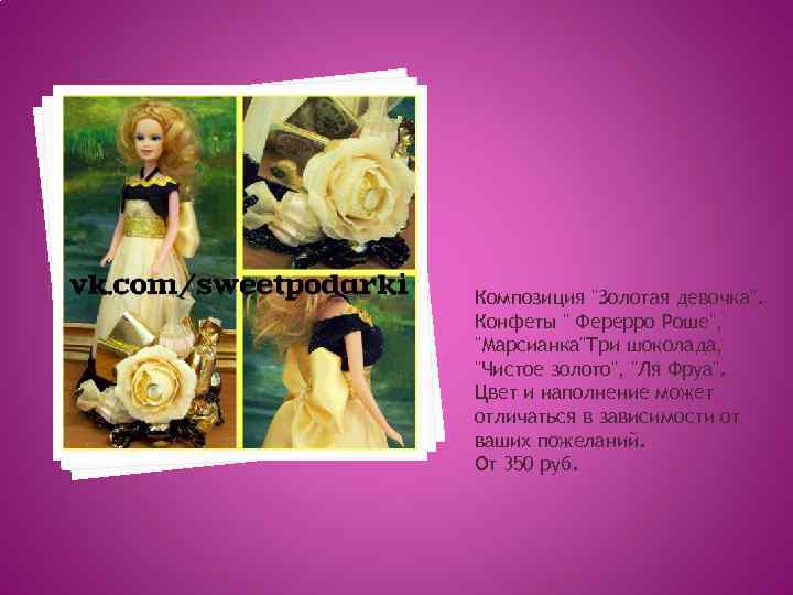 Композиция "Золотая девочка". Конфеты " Ферерро Роше", "Марсианка"Три шоколада, "Чистое золото", "Ля Фруа". Цвет
