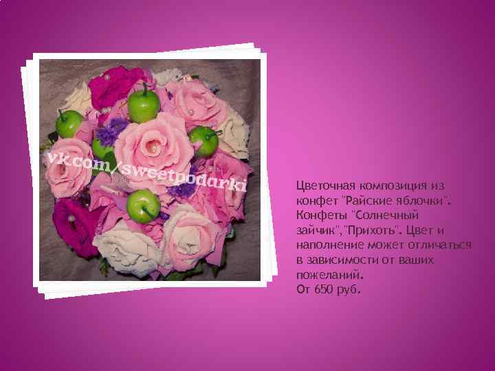 Цветочная композиция из конфет "Райские яблочки". Конфеты "Солнечный зайчик", "Прихоть". Цвет и наполнение может
