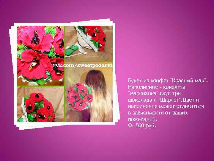 Букет из конфет "Красный мак". Наполнение - конфеты "Марсианка" вкус три шоколада и "Шарлет".