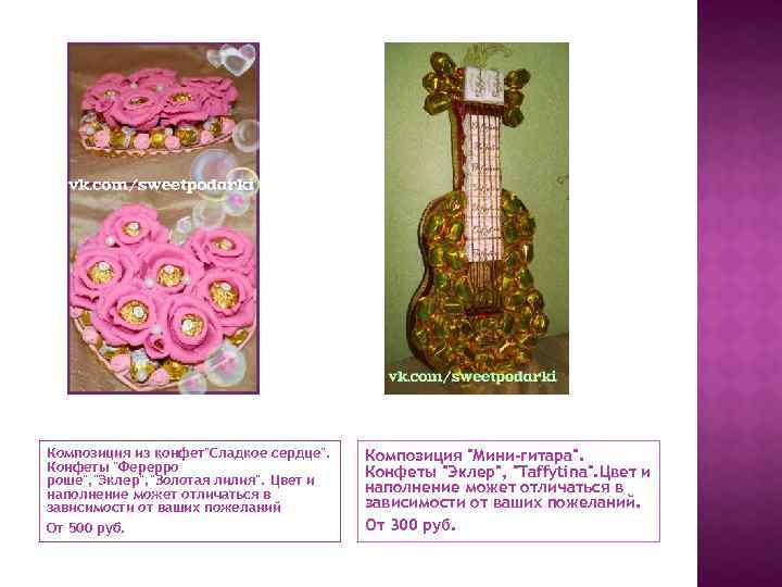 Композиция из конфет"Сладкое сердце". Конфеты "Ферерро роше", "Эклер", "Золотая лилия". Цвет и наполнение может