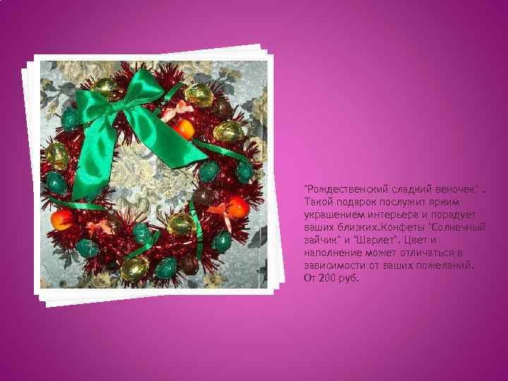 "Рождественский сладкий веночек". Такой подарок послужит ярким украшением интерьера и порадует ваших близких. Конфеты