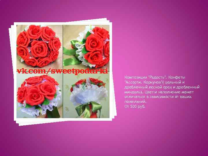 Композиция "Радость". Конфеты "Ассорти. Коркунов"( цельный и дробленный лесной орех и дробленный миндаль). Цвет