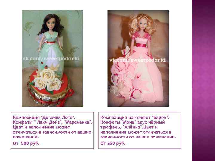 Композиция "Девочка Лето". Конфеты " Лаки Дейз", "Марсианка". Цвет и наполнение может отличаться в