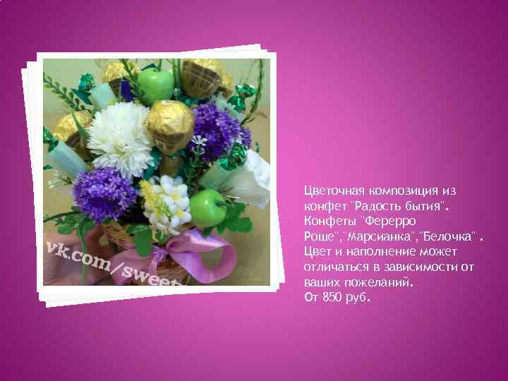 Цветочная композиция из конфет "Радость бытия". Конфеты "Ферерро Роше", "Марсианка", "Белочка". Цвет и наполнение