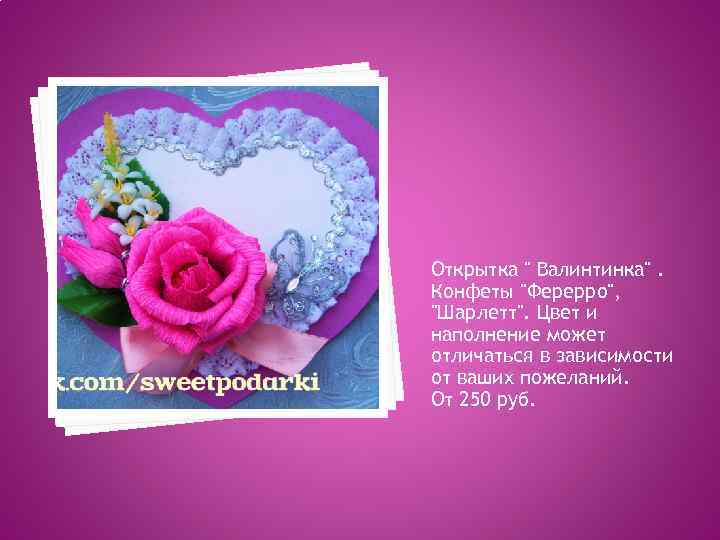 Открытка " Валинтинка". Конфеты "Ферерро", "Шарлетт". Цвет и наполнение может отличаться в зависимости от
