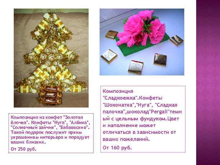 Композиция из конфет "Золотая ёлочка". Конфеты "Нуга", "Алёнка", "Солнечный зайчик", "Бабаевские". Такой подарок послужит